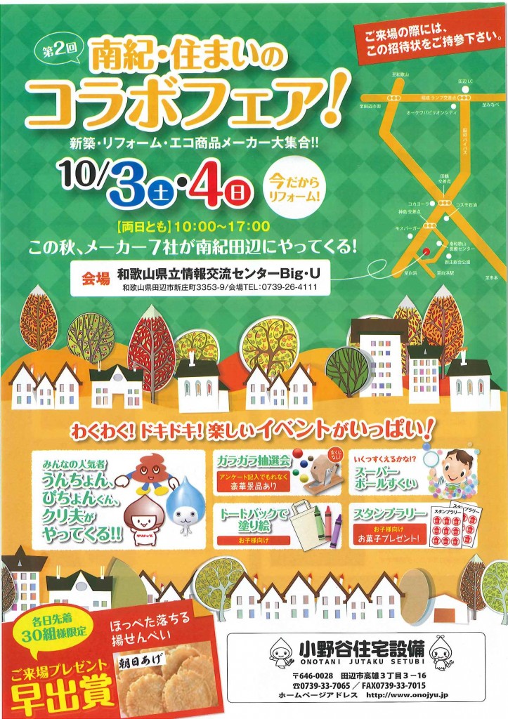 『第２回　南紀住まいのコラボフェア！』開催のご案内