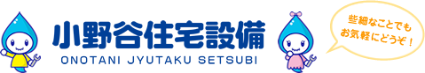 小野谷住宅設備