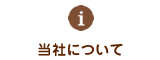 当社について