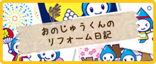 おのじゅうくんのリフォーム日記