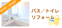 バス／トイレリフォーム