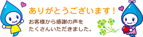 ありがとうございます！お客様から感謝の声をたくさんいただきました。