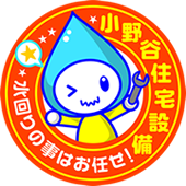 和歌山県田辺市の水廻りリフォームなら小野谷住宅設備へ!
