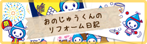 おのじゅうくんのリフォーム日記